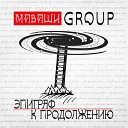 МАВАШИ group - Луна