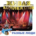 Разные Люди - Вдули Live Москва 1997