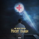 Fargo feat. Artik & Asti, Юлия Самойлова, ХАБИБ - Не все герои носят плащи