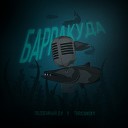 Подземный Ди feat Turicansky - Барракуда