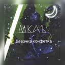 Mika l - Девочка конфетка