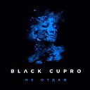 BLACK CUPRO - Не отдам