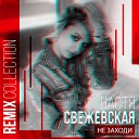 Настя Свежевская - Не Заходи Fresh n Funky Remix