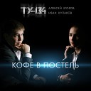 ТУ 134 - Кофе в постель