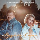 Андрей Карат - Музыка в ночи feat Наталия…