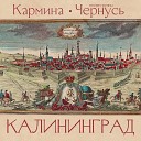 Кармина - Калининград