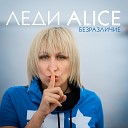 Леди Alice - Безразличие