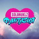 solonuklz - Фантазия