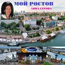 Анна Серова - МОЙ РОСТОВ