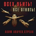 Аким Апачев Стрела Владлен… - Всех убить Все отнять