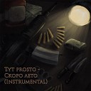 tyt prosto - Третий лишний Instrumental