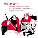 Ефимыч - Песенка Дозорных Из поэмы По щучьему велению…