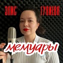 Элис Гулиева - Мемуары