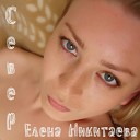 Елена Никитаева - Север