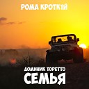 РОМА КРОТК1Й - Доминик Торетто Семья