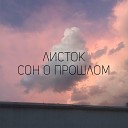 Листок - Ночь