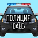 DALE - Полиция