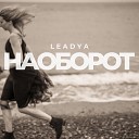 Leadya - Наоборот