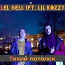 Lel gell - Тихий потолок feat Lil Kozzy