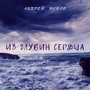 Андрей Яснов - Сны мечты и желания