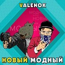 VALENOK feat Big Hassla - Все в поряде