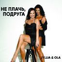 JYLLIA OLA - Не плачь подруга