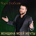 Март Бабаян - Женщина моей мечты