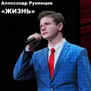 Александр Румянцев - Жизнь