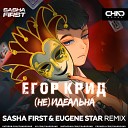 Егор Крид - Не идеальна Sasha First Eugene Star Radio…