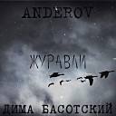 ANDEROV Дима Басотский - Журавли