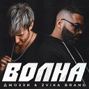 Джоззи Zvika Brand - Волна