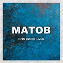 Алексей Матов - Много ли котенку надо