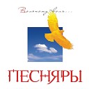 Песняры - Поле зямля ды пясок