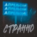 АПРЕЛЬСКИЙ - Странно