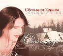 Cветлана Зорина - Свеча надежды