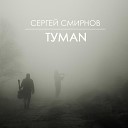 Сергей Смирнов - Тобою храним