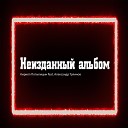 Кирилл Потылицын feat Александр… - Зебра