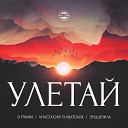 9 Грамм feat Эндшпиль Анаст - Улетай