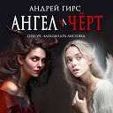 Андрей Гирс feat Александр… - Ангел и черт