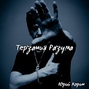 Юрий Хорин feat Поля Курие - Романс