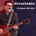 Остров мечты - Незнакомка