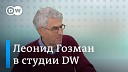 DW на русском - Леонид Гозман о значении Бахмута для Путина и письме в поддержку…