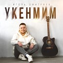 Игорь Дмитриев - Укенмим