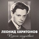 Леонид Харитонов - На трудных дорогах
