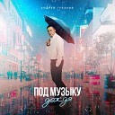 Андрей Гукалов - Под музыку дождя
