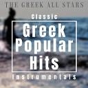 The Greek All Stars - Ma Esi Me Kes
