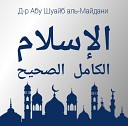 Абу Шуайб аль Майдани - Вопрос 064 Что ислам говорит о…