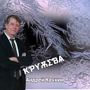 Андрей Качкин - Ночь цыганочка