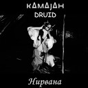 Kamajah feat Druid - Нирвана