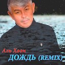 Аль Хоон - Дождь Remix